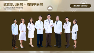 好孕莱婴第三代试管婴儿在线咨询